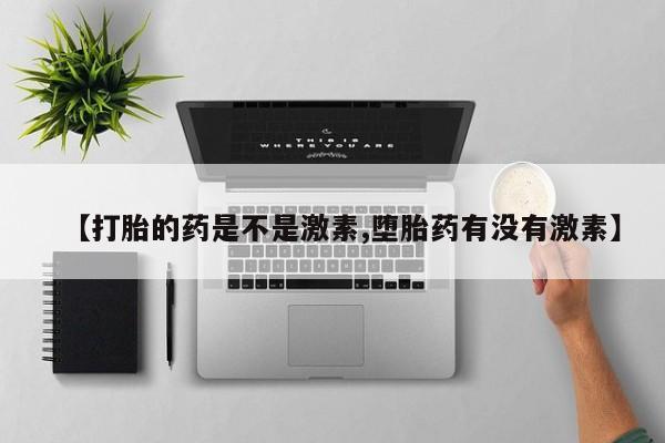 打胎药购买联系方式在线 【打胎的药是不是激素,堕胎药有没有激素】