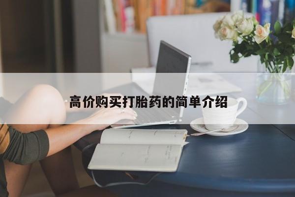 打胎药购买联系方式在线 高价购买打胎药的简单介绍