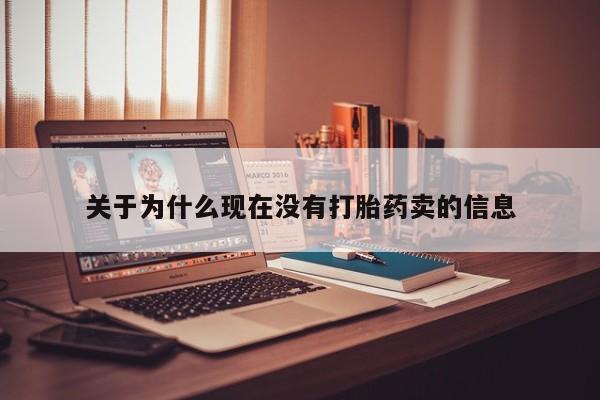 打胎药购买联系方式在线 关于为什么现在没有打胎药卖的信息