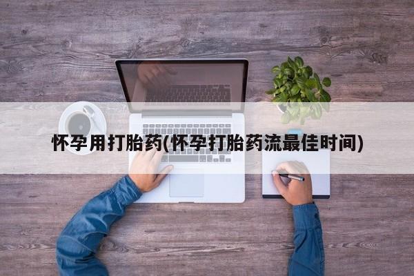 打胎药购买联系方式在线 怀孕用打胎药(怀孕打胎药流最佳时间)