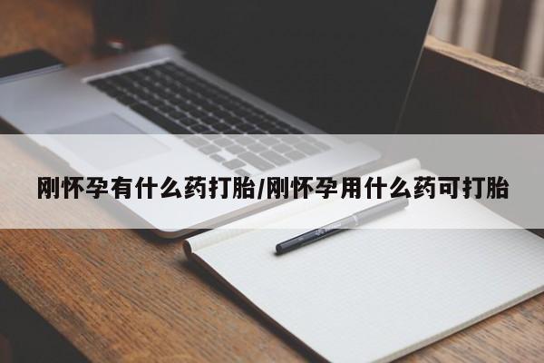 打胎药购买联系方式在线 刚怀孕有什么药打胎/刚怀孕用什么药可打胎