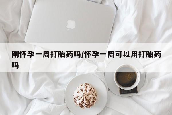 打胎药购买联系方式在线 刚怀孕一周打胎药吗/怀孕一周可以用打胎药吗