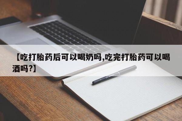 打胎药购买联系方式在线 【吃打胎药后可以喝奶吗,吃完打胎药可以喝酒吗?】