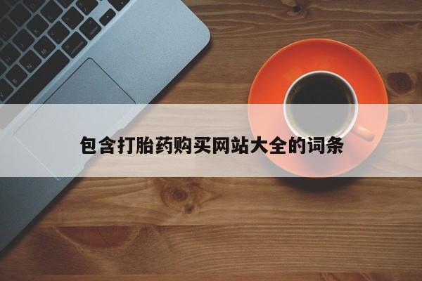 打胎药购买联系方式在线 包含打胎药购买网站大全的词条