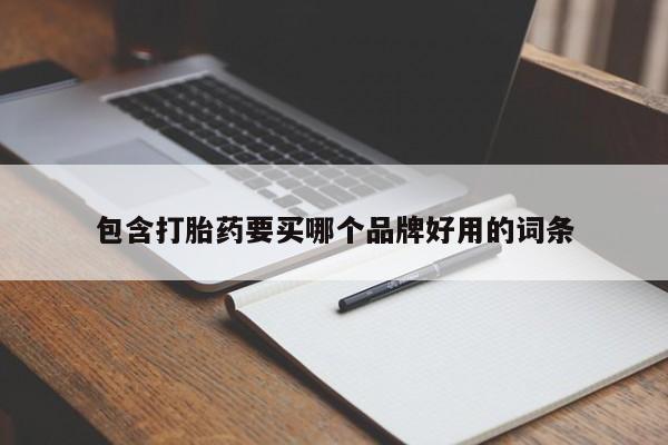 打胎药购买联系方式在线 包含打胎药要买哪个品牌好用的词条