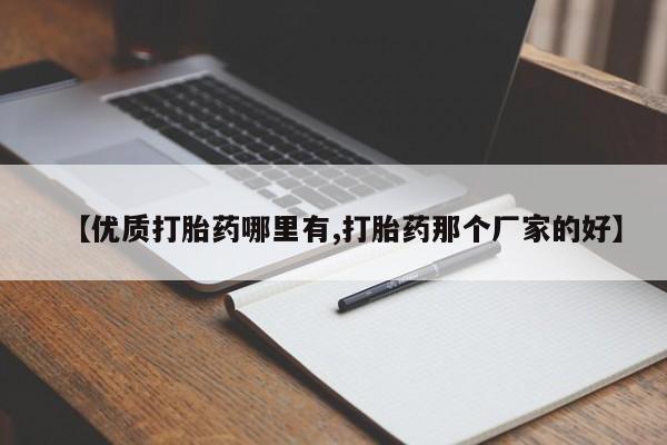 打胎药购买联系方式在线 【优质打胎药哪里有,打胎药那个厂家的好】