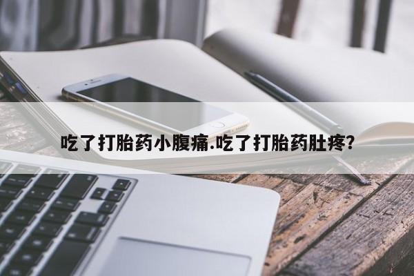 打胎药购买联系方式在线 吃了打胎药小腹痛.吃了打胎药肚疼？