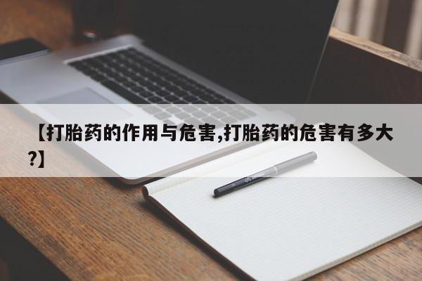 打胎药购买联系方式在线 【打胎药的作用与危害,打胎药的危害有多大?】