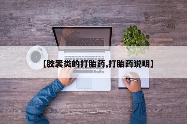 打胎药购买联系方式在线 【胶囊类的打胎药,打胎药说明】