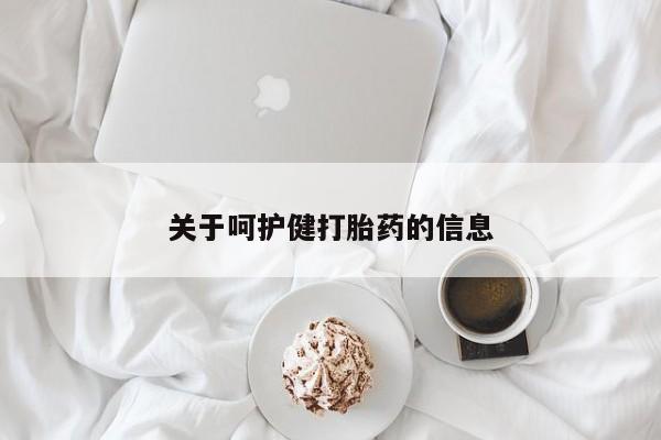 打胎药购买联系方式在线 关于呵护健打胎药的信息