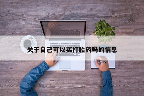打胎药购买联系方式在线 关于自己可以买打胎药吗的信息