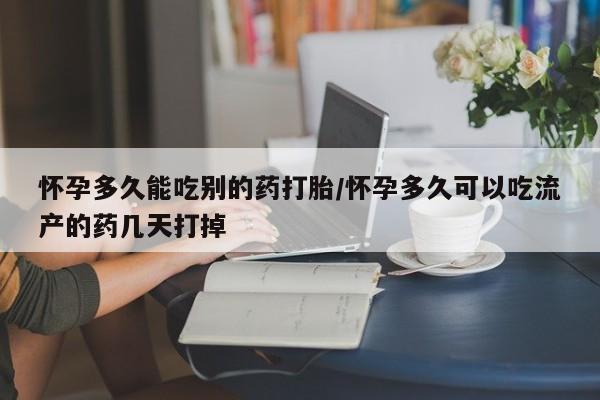 打胎药购买联系方式在线 怀孕多久能吃别的药打胎/怀孕多久可以吃流产的药几天打掉