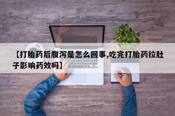 打胎药购买联系方式在线 【打胎药后腹泻是怎么回事,吃完打胎药拉肚子影响药效吗】