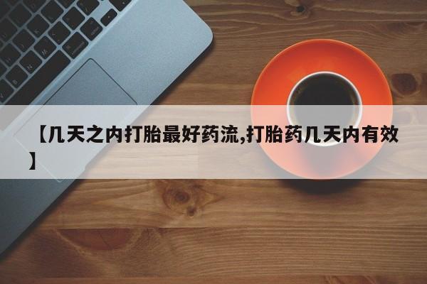 打胎药购买联系方式在线 【几天之内打胎最好药流,打胎药几天内有效】