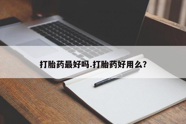 打胎药购买联系方式在线 打胎药最好吗.打胎药好用么？