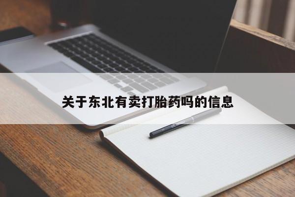 打胎药购买联系方式在线 关于东北有卖打胎药吗的信息